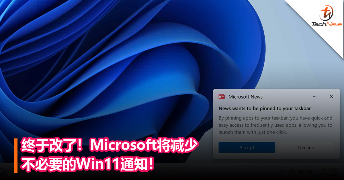 终于改了！Microsoft将减少不必要的Win11通知！