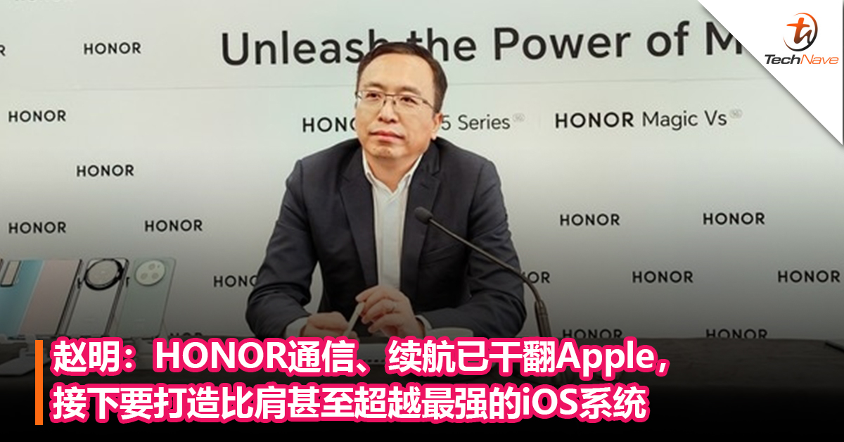 赵明：HONOR通信、续航已干翻Apple，接下要打造比肩甚至超越最强的iOS系统