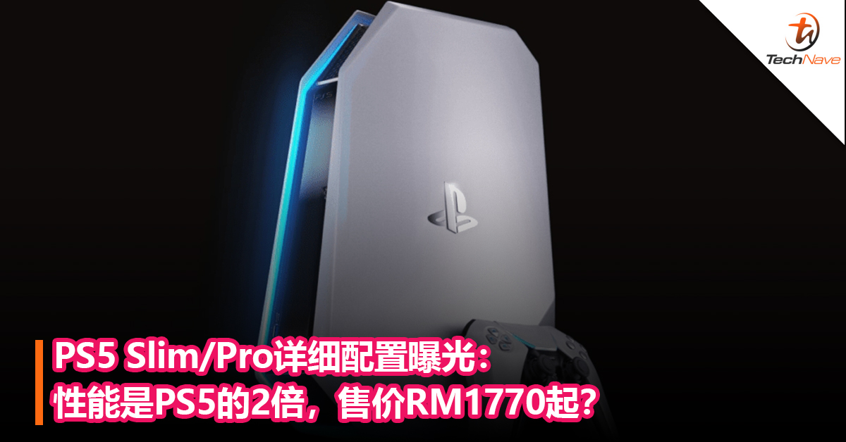 PS5 Slim/Pro详细配置曝光：性能是PS5的2倍，售价RM1770起？