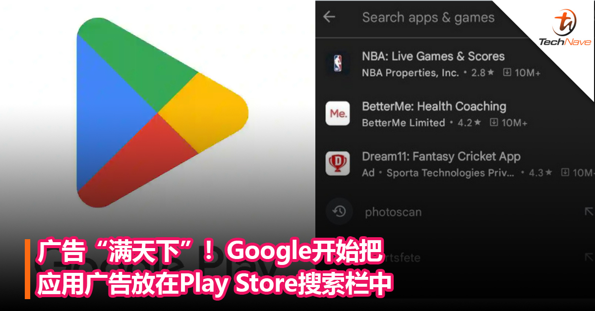 广告“满天下”！Google开始把应用广告放在Play Store搜索栏中