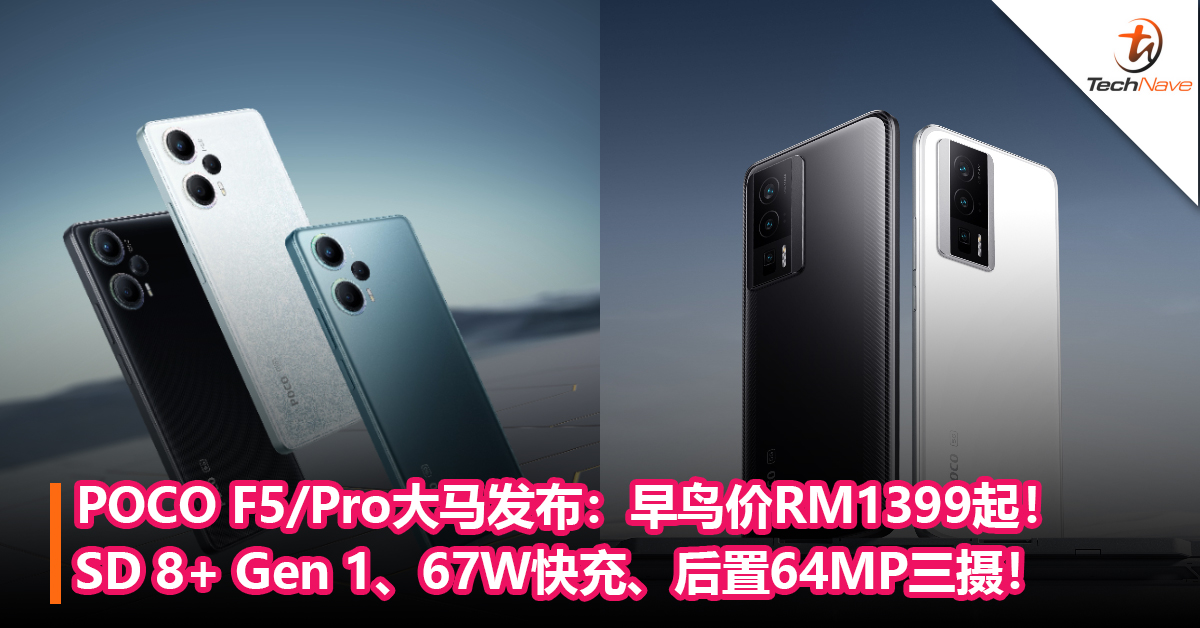 POCO F5/Pro大马发布：Snapdragon 8+ Gen 1 、67W快充、后置64MP三摄