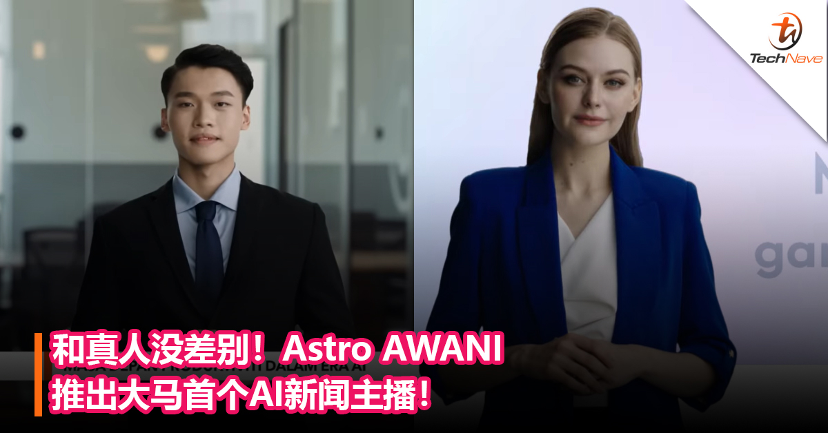 和真人没差别！Astro AWANI推出大马首个AI新闻主播！