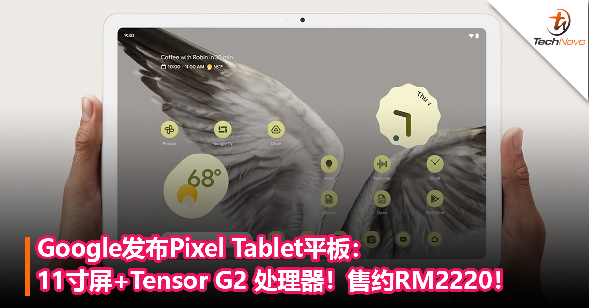 重返平板市场！Google发布Pixel Tablet平板： 11 寸屏+Tensor G2 处理器！售约RM2220！