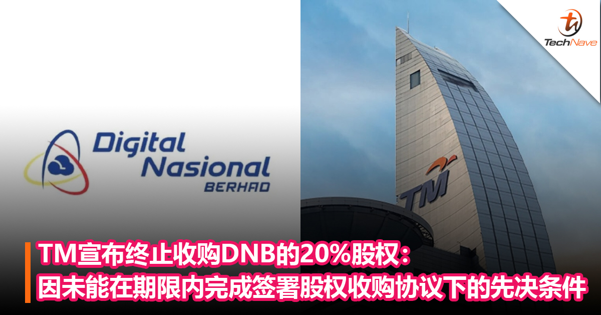 TM宣布终止收购DNB的20%股权：但用户仍然可以继续享用5G服务