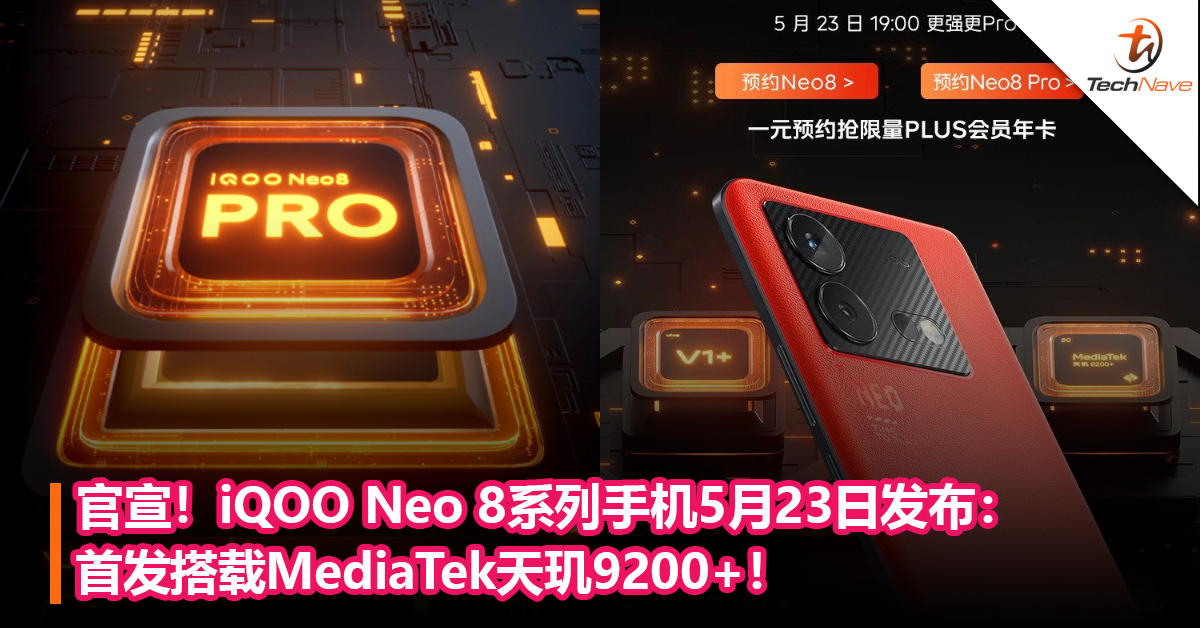 官宣！iQOO Neo 8系列手机5月23日发布：首发搭载MediaTek天玑9200+！