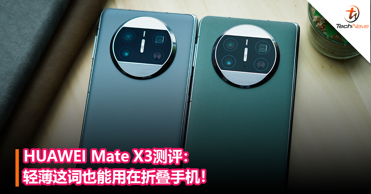 HUAWEI Mate X3测评：开启折叠手机新里程 ，轻薄这词真的能用在折叠手机上！