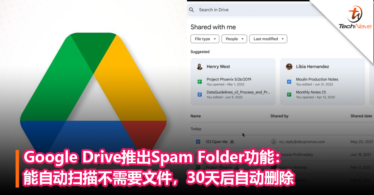 垃圾文件通通拜拜！Google Drive推出Spam Folder功能：能自动扫描不需要文件，30天后自动删除