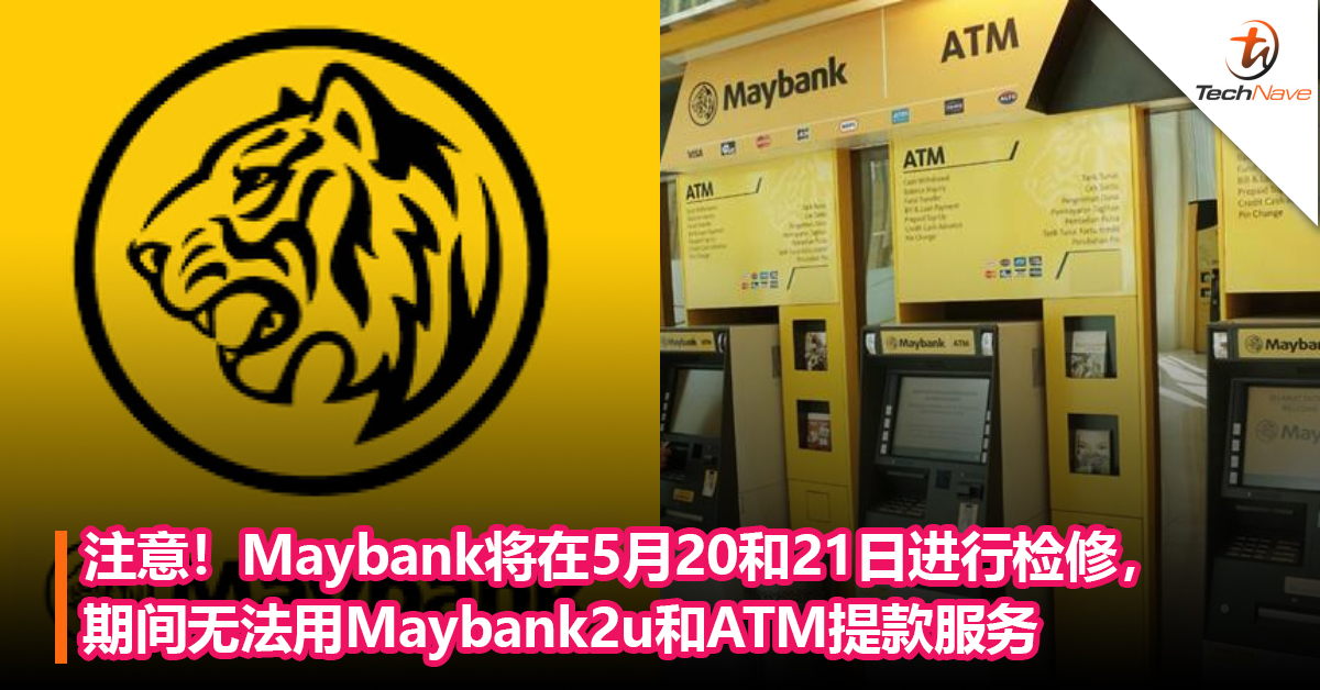 注意！Maybank将在5月20和21日进行检修，期间无法用Maybank2u和ATM提款服务！