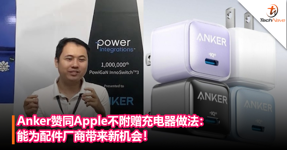 Anker赞同Apple不附赠充电器做法：能为配件厂商带来新机会！