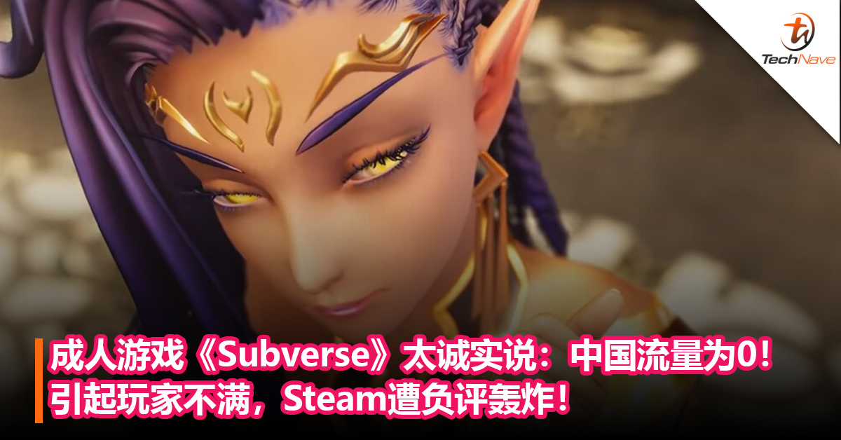 3D成人游戏《Subverse》太诚实说：中国流量为0！引起玩家不满，Steam遭负评轰炸！