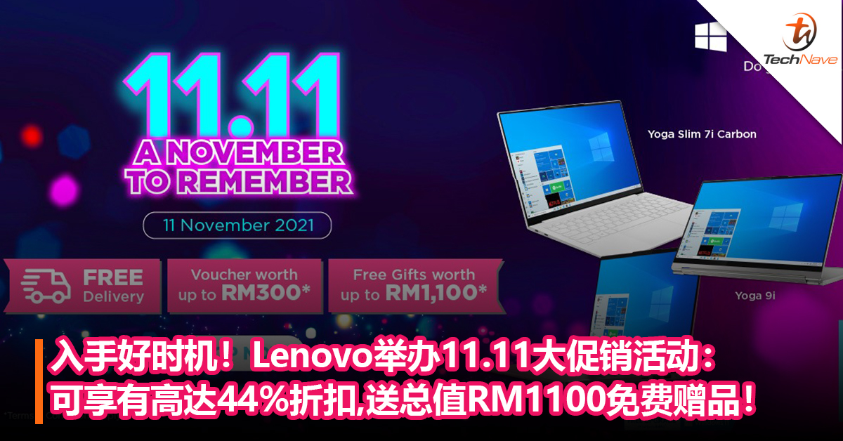 入手好时机！Lenovo举办11.11大促销活动：可享有高达44%折扣，还送总值RM1100的免费赠品！
