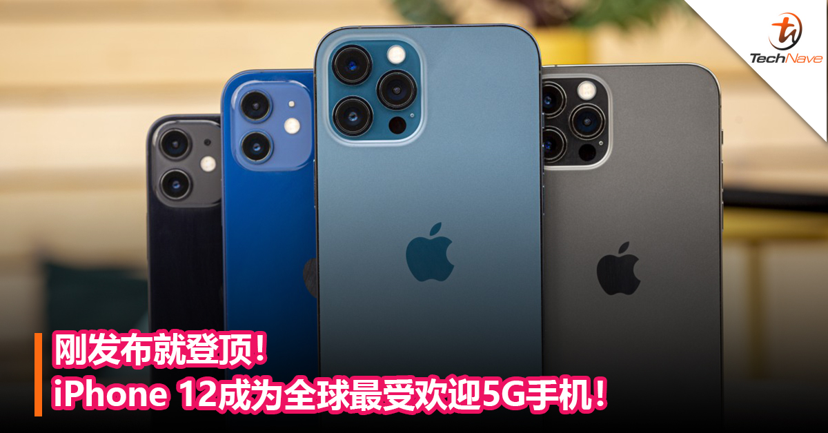 刚发布就登顶！iPhone 12成为全球最受欢迎5G手机！