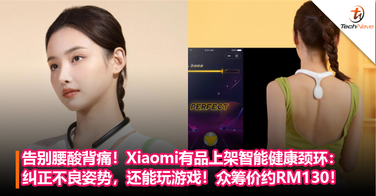 告别腰酸背痛烦恼！Xiaomi有品上架智能健康颈环：纠正不良姿势，还能玩游戏！众筹价约RM130！