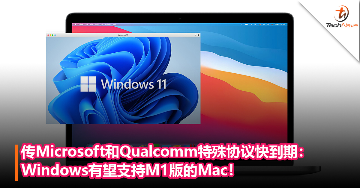 无需透过模拟器！传Microsoft和Qualcomm特殊协议快到期：Windows有望支持M1版的Mac！