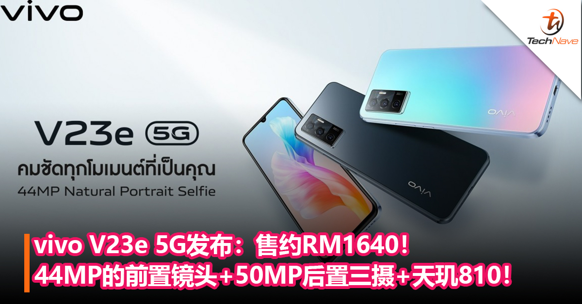 vivo V23e 5G发布：44MP的前置镜头+50MP后置三摄+MediaTek天玑810！售约RM1640！