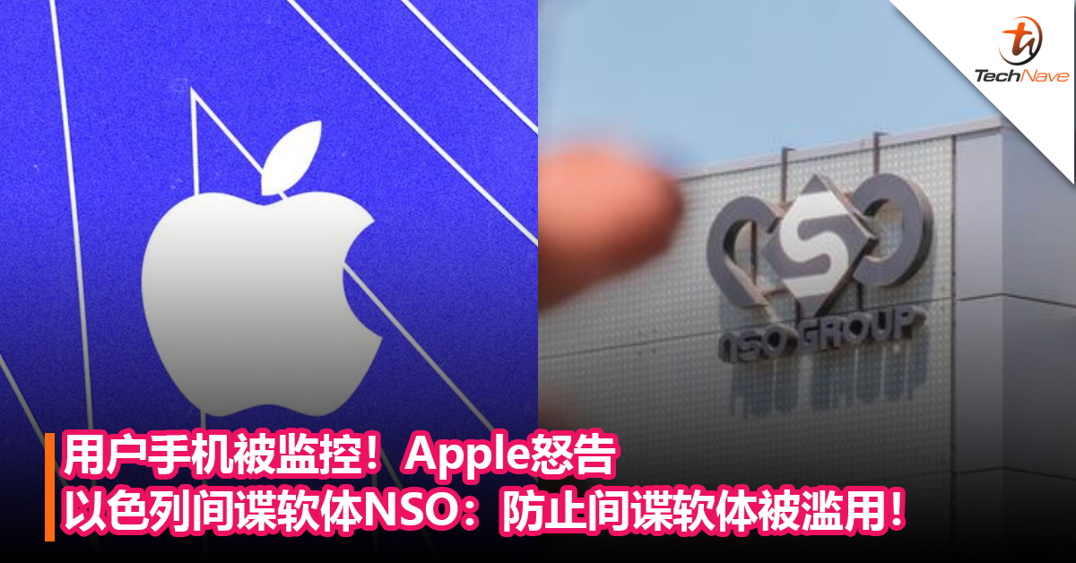 用户手机被监控！Apple怒告以色列间谍软体NSO：防止间谍软体被滥用！