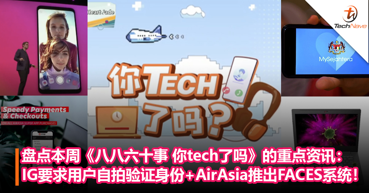 盘点本周《八八六十事 你tech了吗》的重点资讯：IG要求用户自拍脸部影片才能登入+AirAsia推出FACES登机系统！