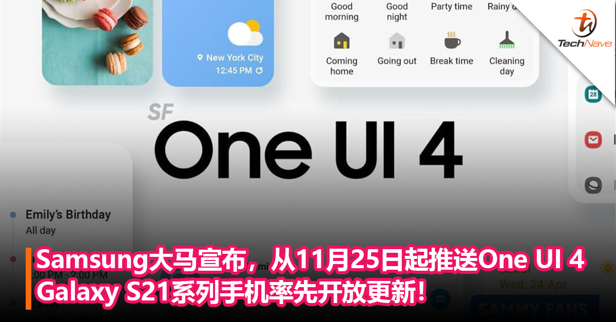 Samsung大马宣布：从11月25日起陆续推送One UI 4.0系统！Galaxy S21系列手机率先开放更新！