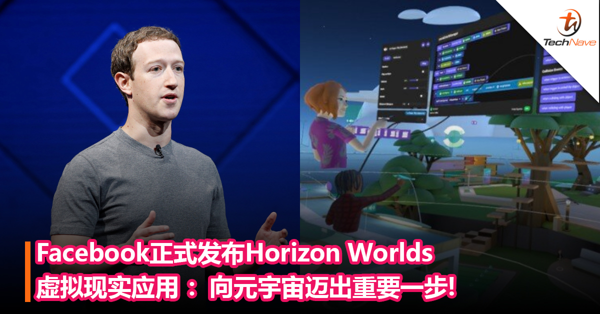 Facebook正式发布Horizon Worlds虚拟现实应用 ：向元宇宙迈出重要一步!