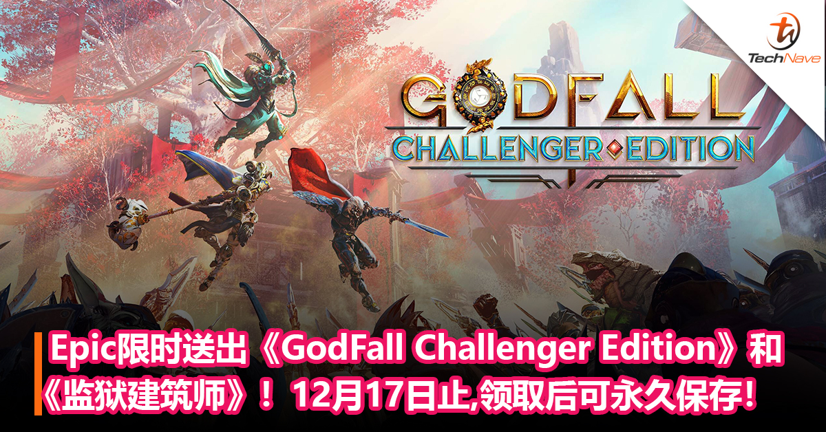 Epic本周限时送出《GodFall Challenger Edition》和《监狱建筑师》！12月17日止，领取后可永久保存！
