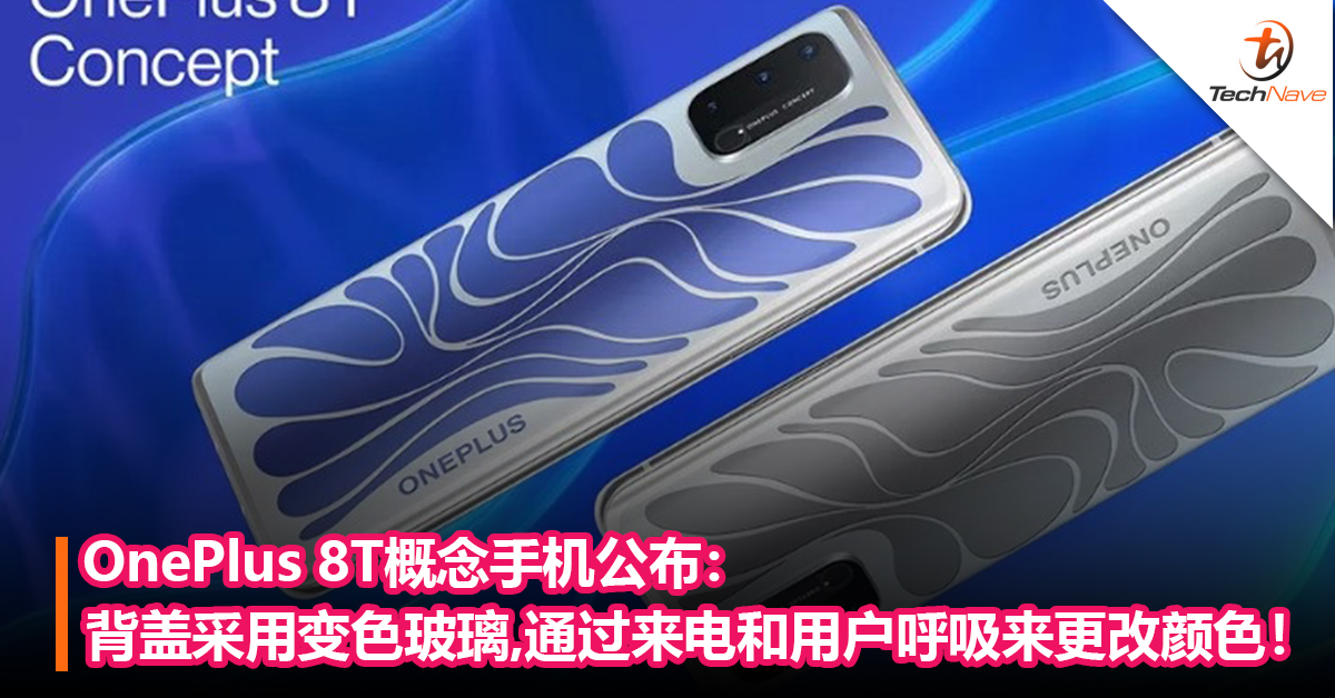 可变色的手机！OnePlus 8T概念手机公布：背盖采用变色玻璃，通过来电和用户呼吸来更改颜色！