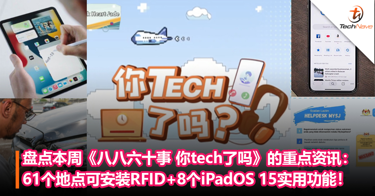 盘点本周《八八六十事 你tech了吗》的重点资讯：61个地点可安装RFID+8个iPadOS 15实用功能！