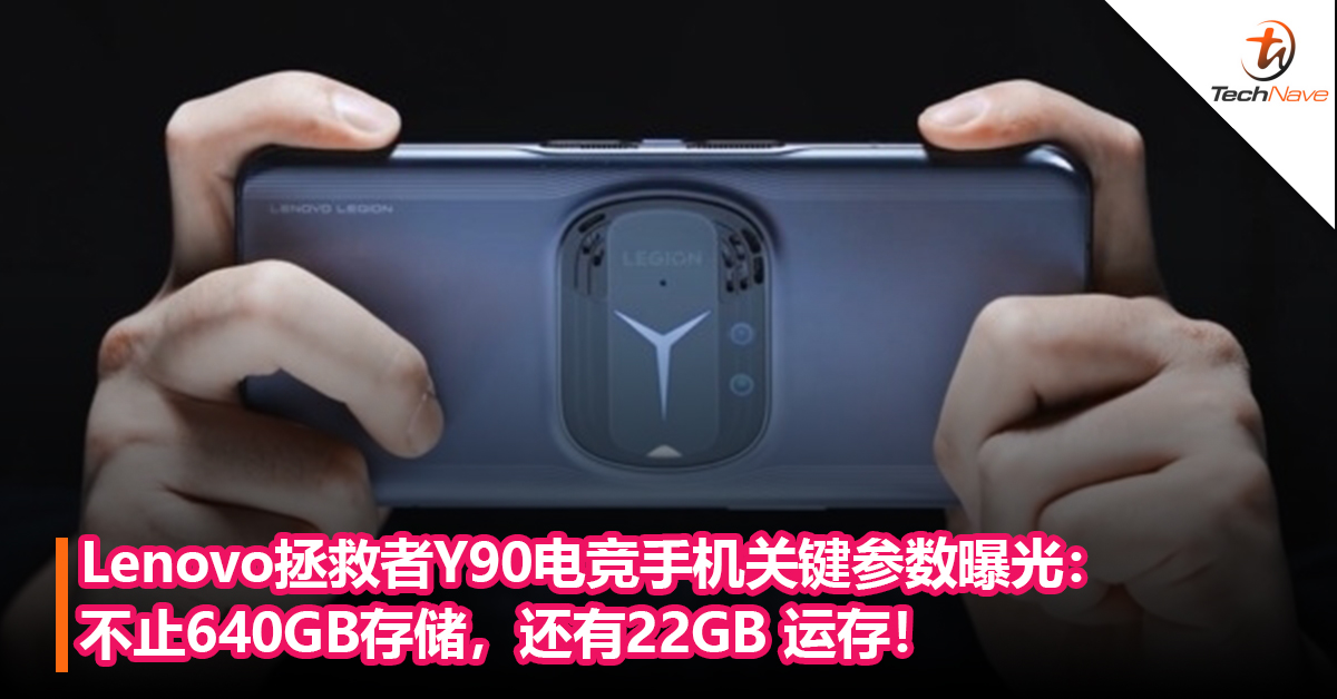 Lenovo拯救者Y90电竞手机关键参数曝光：不止640GB存储，还有22GB 运存！