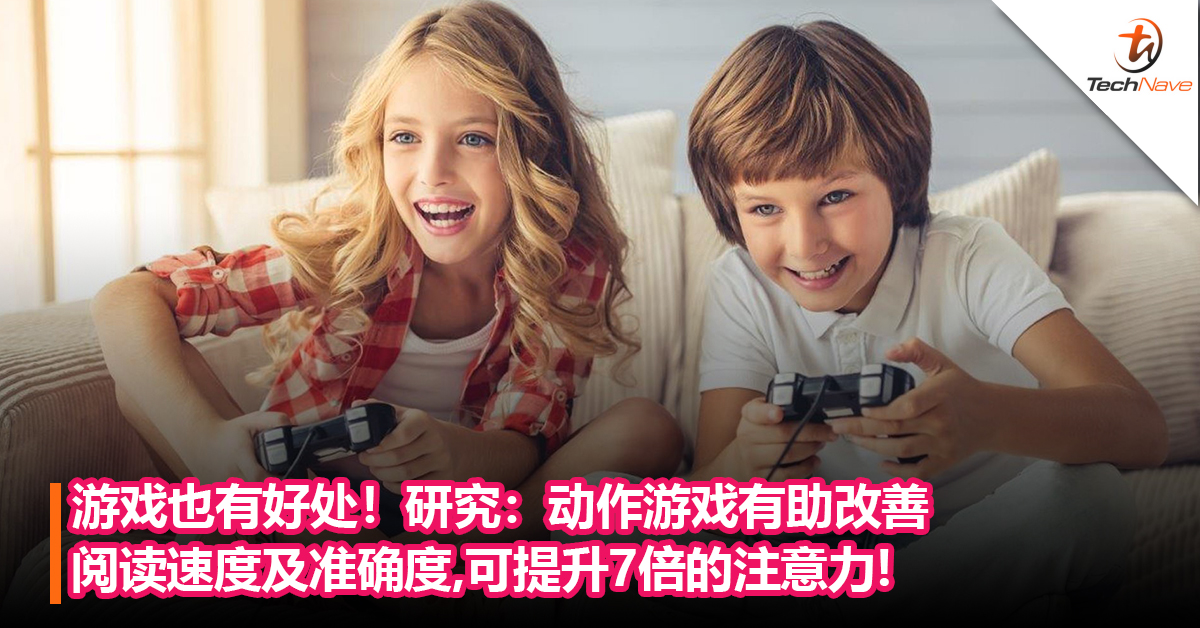 游戏也有好处！研究：动作游戏有助改善阅读速度及准确度，并可提升7倍的注意力，维持至少18个月！