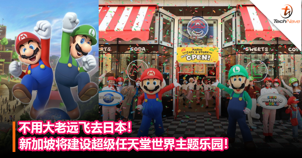 不用大老远飞去日本！新加坡Universal Studio将建设超级任天堂世界主题乐园！