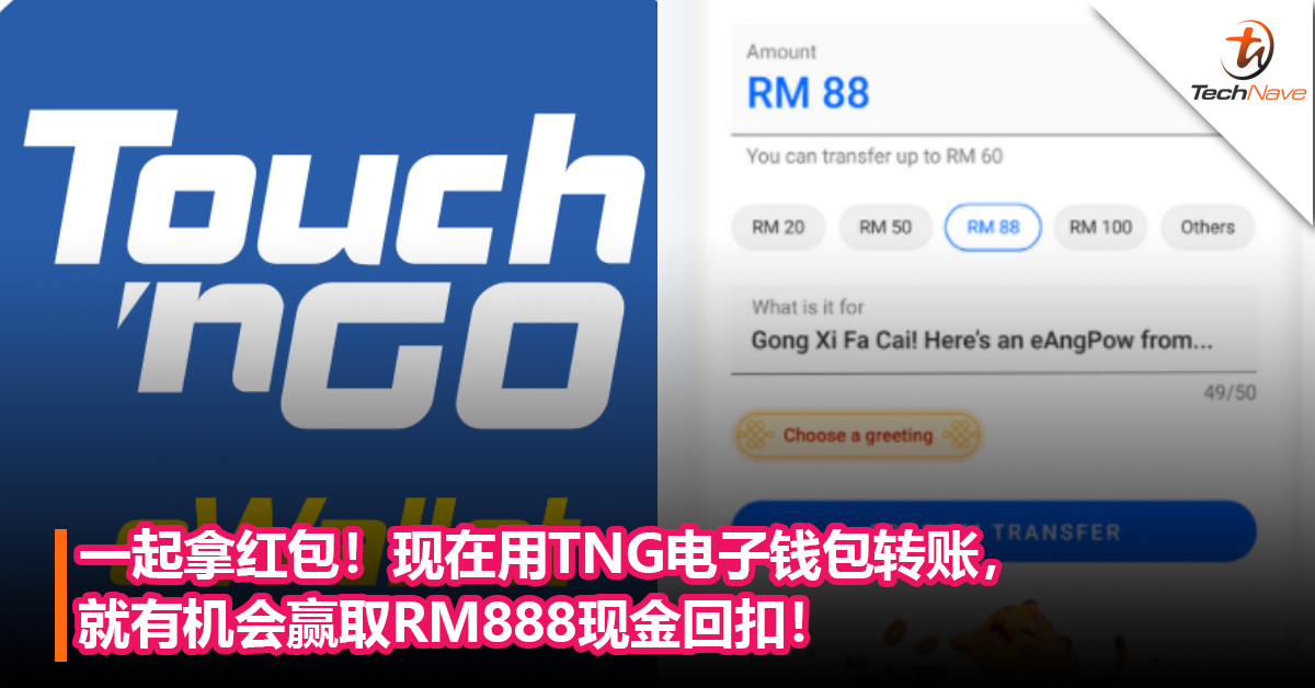 一起拿“红包”！现在用Touch‘n Go电子钱包转账，就有机会赢取RM888现金回扣！