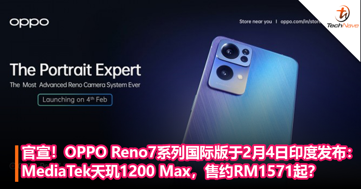 官宣！OPPO Reno7系列国际版将于2月4日印度发布：MediaTek天玑1200，售约RM1571起？