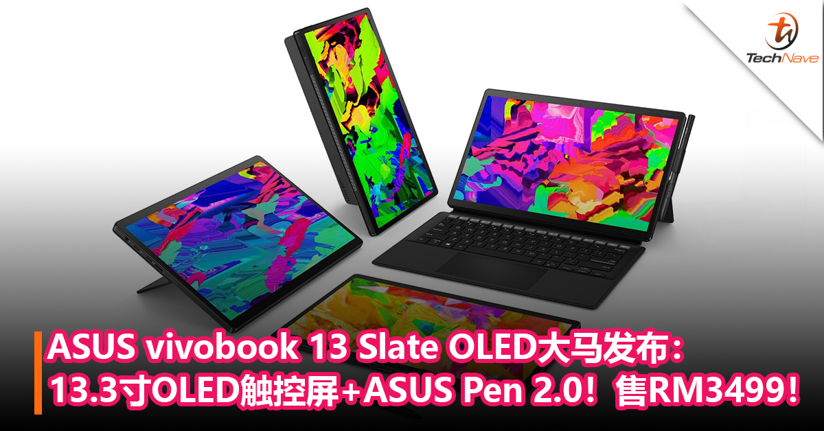 ASUS vivobook 13 Slate OLED二合一笔电大马发布：13.3寸OLED触摸屏+四立体扬声器+ASUS Pen 2.0！售价RM3499！