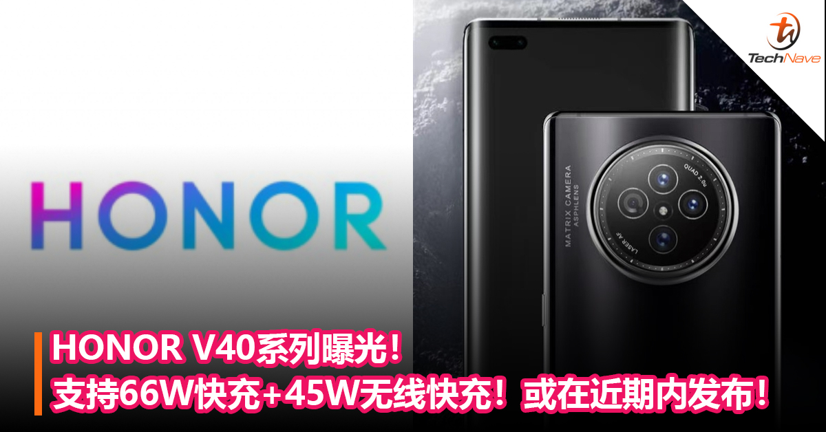 HONOR V40系列曝光！支持66W快充+45W无线快充！或在近期内发布！