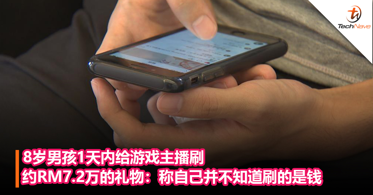 8岁男孩1天内给游戏主播刷约RM7.2万的礼物：称不知道刷的是钱