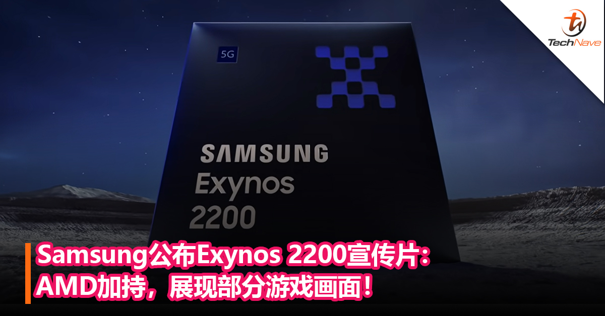首款支持光追手机处理器！Samsung公布Exynos 2200 宣传片：AMD加持，展现部分游戏画面！