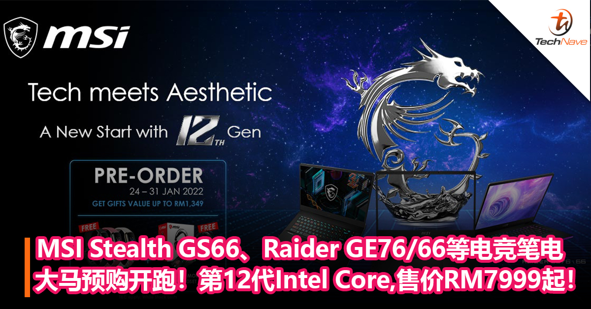MSI Stealth GS66、Raider GE76/66和Vector GP76/66大马预购开跑！第12代Intel Core处理器，售价RM7999起！