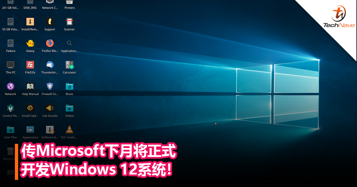 Windows 12来了？传Microsoft下月将正式开发Windows 12系统！
