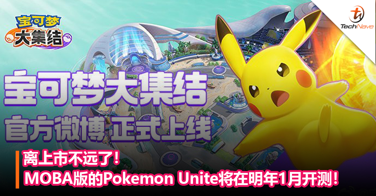 离上市不远了！MOBA版的《Pokemon Unite》明年1 月开测！