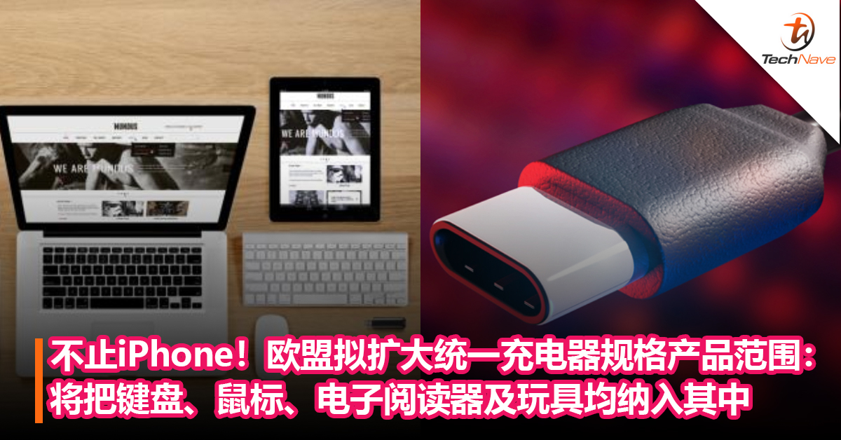 不止iPhone！欧盟拟扩大统一充电器规格产品范围：将把键盘、鼠标、电子阅读器及玩具均纳入其中