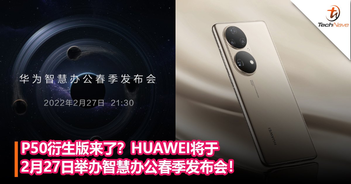 P50衍生版来了？HUAWEI将于2月27日举办智慧办公春季发布会：或将发布新平板、笔电等产品