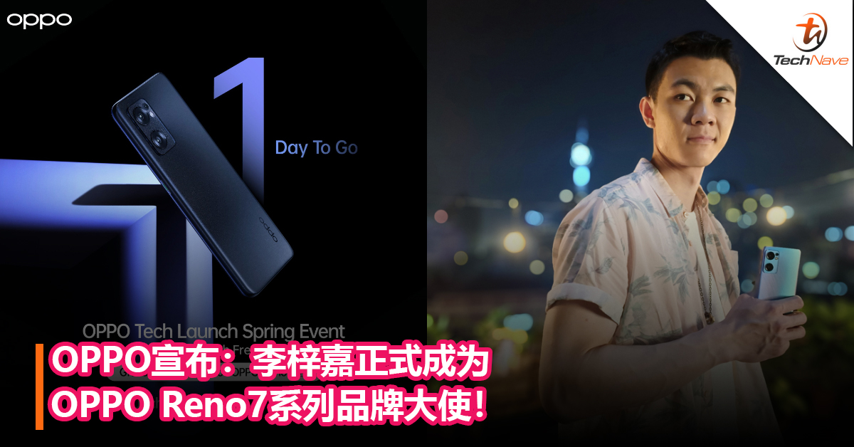OPPO宣布：李梓嘉正式成为OPPO Reno7系列品牌大使！