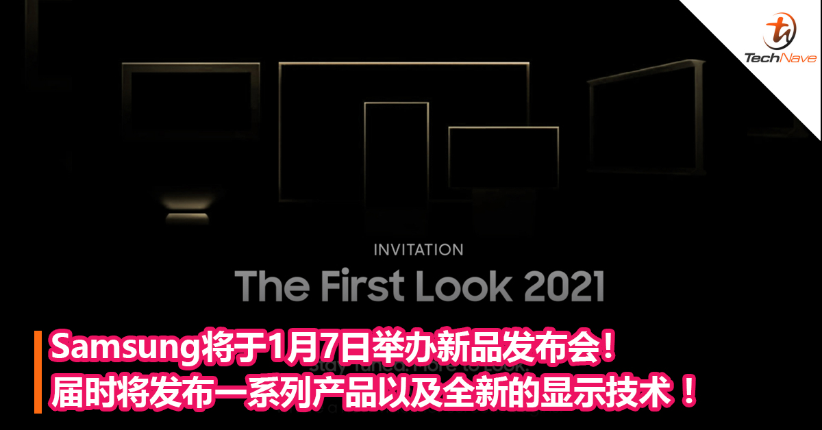 Samsung将于1月7日举办新品发布会！届时将发布一系列产品以及全新的显示技术 ！