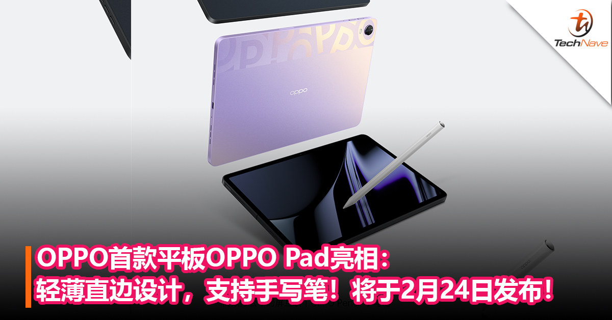OPPO首款平板OPPO Pad亮相：轻薄直边设计，支持手写笔！将于2月24日发布！