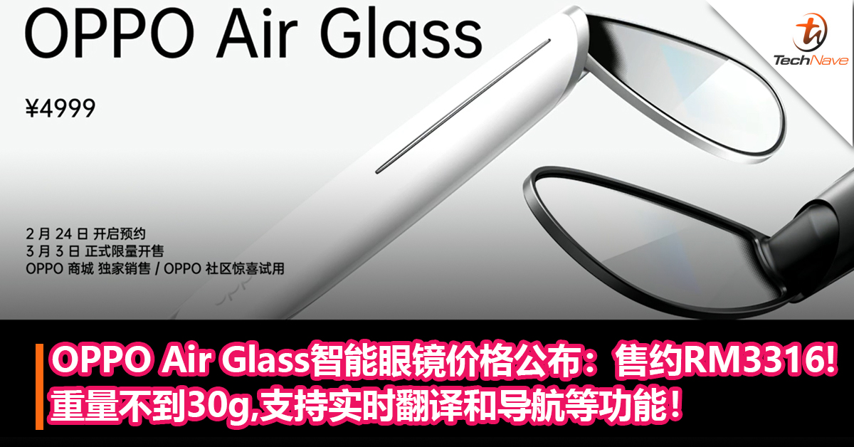 AR辅助现实！OPPO Air Glass智能眼镜价格公布：售约RM3316，重量不到30g+支持实时翻译和导航等功能！