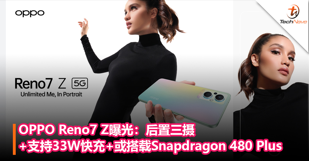 OPPO Reno7 Z曝光：后置三摄+支持33W快充+或搭载Snapdragon 480 Plus