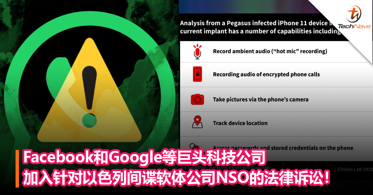 Facebook和Google等巨头科技公司 加入针对以色列间谍软体公司NSO的法律诉讼！