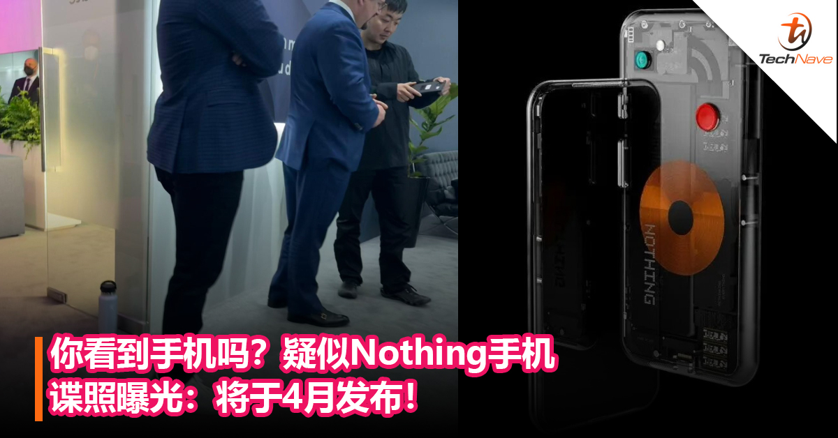 你看到手机吗？疑似Nothing手机谍照曝光：将于4月发布！