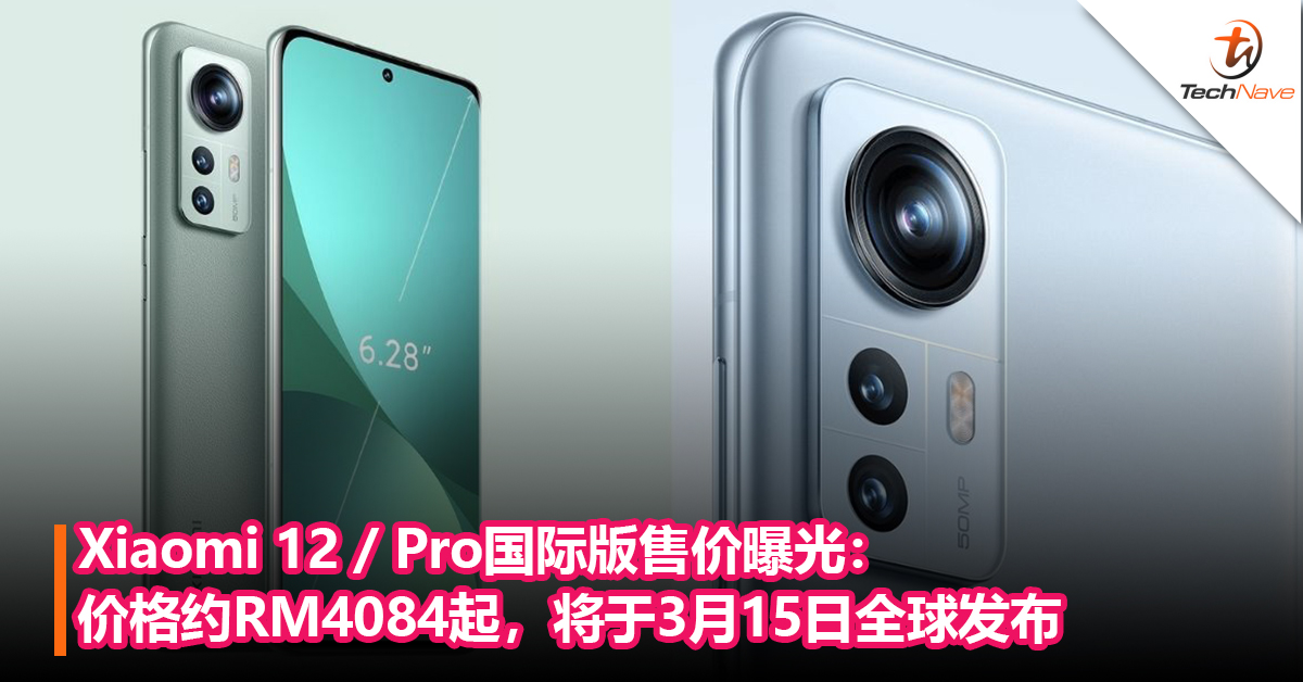 Xiaomi 12 / Pro国际版售价曝光：价格约RM4084起，将于3月15日全球发布