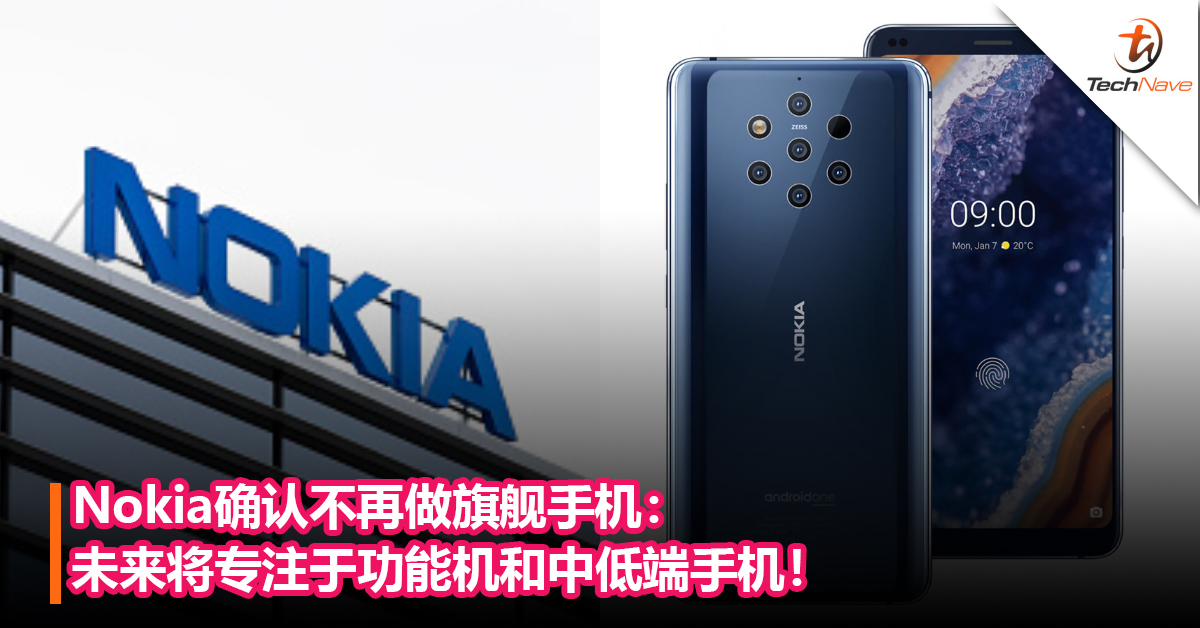 一代手机霸主告别高端市场！Nokia确认不再做旗舰手机：未来将专注于功能机和中低端手机！