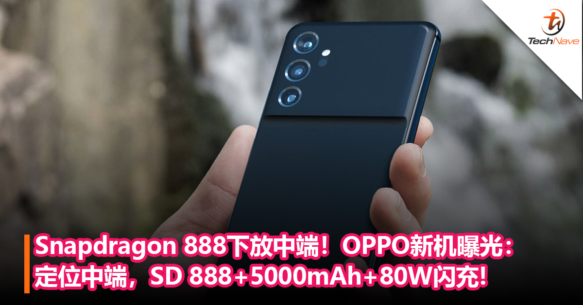 Snapdragon 888下放中端！OPPO新机曝光：SD 888+5000mAh+80W闪充!